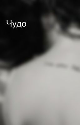 Чудо