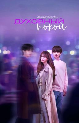 Духовный Покой