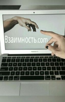 Взаимность.com