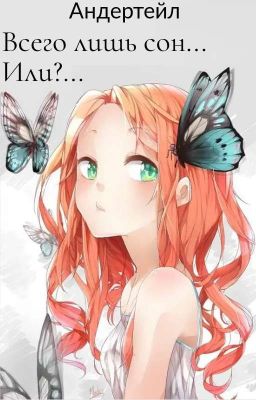 Всего лишь сон... Или?... 