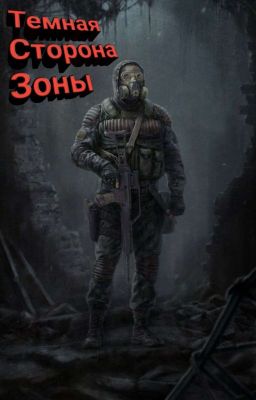 Темная Сторона Зоны [S.T.A.L.K.E.R.] Наследник Шрама. 