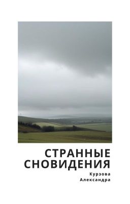 Странные сновидения
