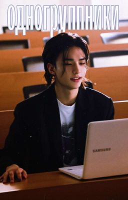 одногруппники (Закончен) 