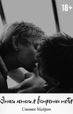 Этим летом я встретил тебя | 18+