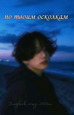 по твоим осколкам 