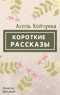Сборник коротких рассказов