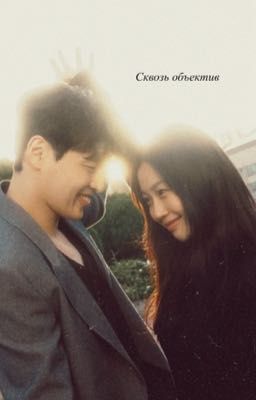 Сквозь объектив 