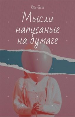 Мысли на бумаге 
