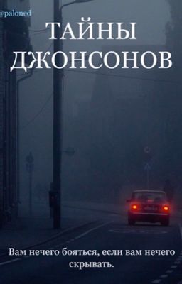 Тайны Джонсонов
