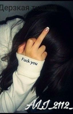 Дерзкая тихоня 