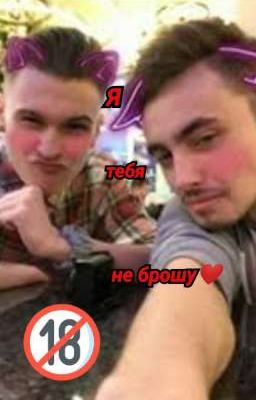 Я тебя не брошу❤️