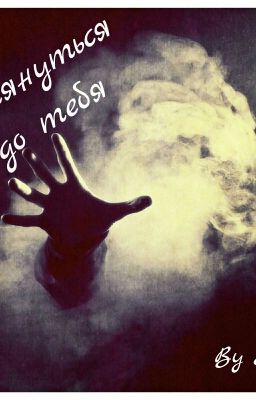 "Дотянуться до тебя"