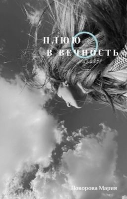 Плюю в вечность 