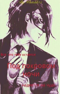 Под покровом ночи.