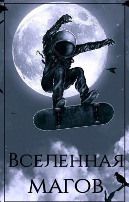 Вселенная магов