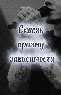 "Сквозь Призму Зависимости"
