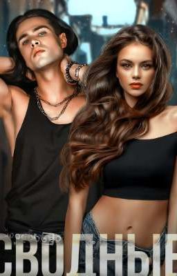 🔞сводные🔞