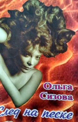 След на песке