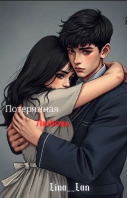 Потерянная Любовь. 18+