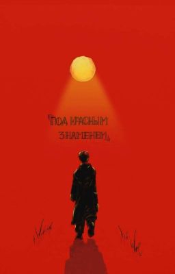 Под Красным Знаменем