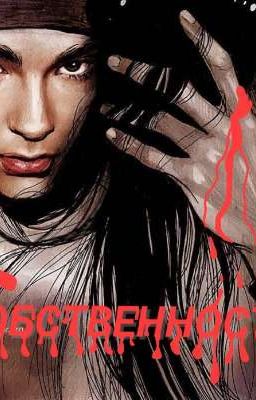 Собственность | Каулитц 