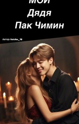 Мой дядя: Пак Чимин