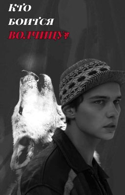 Кто боится Волчицу ? | Турбо