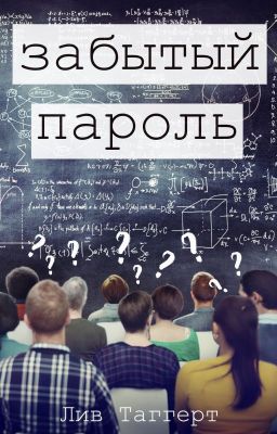 Забытый пароль