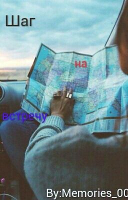 Шаг на встречу