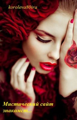 Мистический сайт знакомств.
