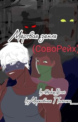 «Мёртвая земля»