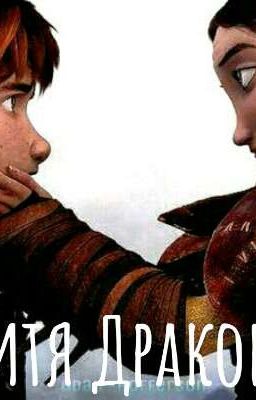 Дитя Дракона