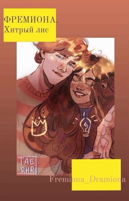 Фремиона. Хитрый Лис