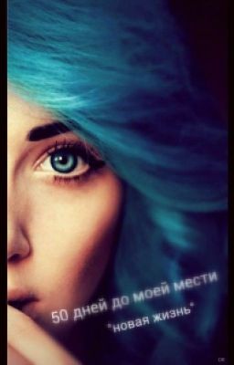 "50 дней до моей мести. Новая жизнь"