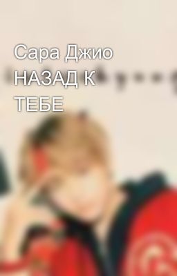 Сара Джио НАЗАД К ТЕБЕ