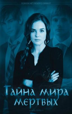 Книга первая: тайна мира мертвых #Wattys2016