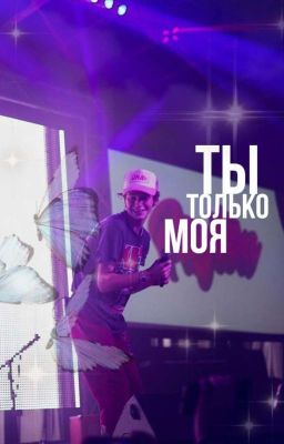Ты только моя[Закончен]