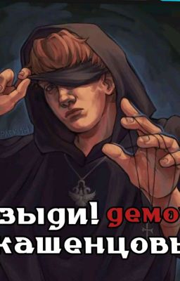 Изыди! демон..||Кашенцовы ФАНФИК ЗАВЕРШЕН
