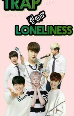 Ловушка для одиночества 