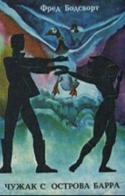 Фред Бодсворт - "Чужак с острова Барра"