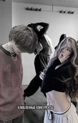 Влюбленные конкуренты 