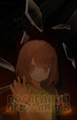 Последний перезапуск