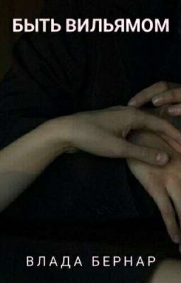Быть Вильямом
