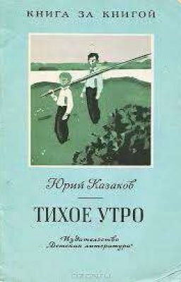 Ю.П. Казаков "Тихое Утро"