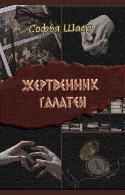 Жертвенник Галатеи