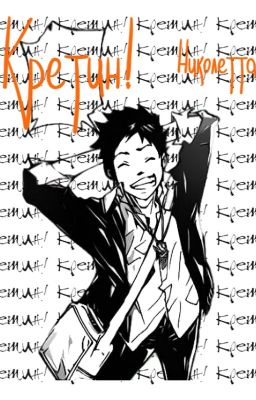 КРЕТИН!