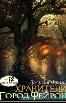 Хранители: Город Фейрон (книга 2)