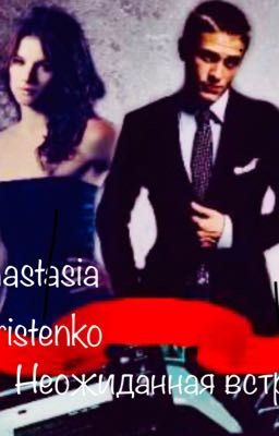 Неожиданная встреча.