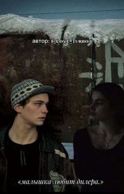 малышка любит дилера.