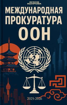 Международная прокуратура ООН 